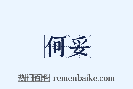 何妥是什么意思的图片